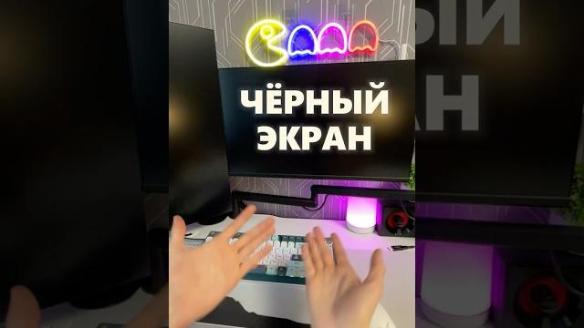 Черный экран что делать? Черный экран что делать?