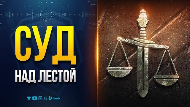 Суд над лестой — это важно знать — новости proтанки Суд над лестой — это важно знать — новости proтанки