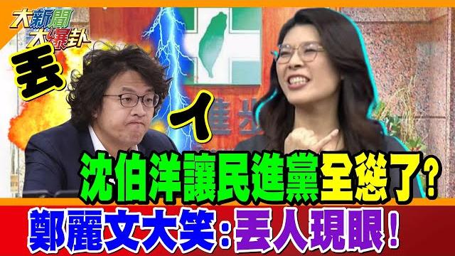 現世報? 沈伯洋喊打喊殺砍到自己了! 扮豬吃老虎被抓包完蛋了? 沈伯洋讓民進黨全慫了? 鄭麗文大笑:丟人現眼!【#大新聞大爆卦】精華版1 @大新聞大爆卦hotnewstalk 現世報? 沈伯洋喊打喊殺砍到自己了! 扮豬吃老虎被抓包完蛋了? 沈伯洋讓民進黨全慫了? 鄭麗文大笑:丟人現眼!【#大新聞大爆卦】精華版1 @大新聞大爆卦hotnewstalk