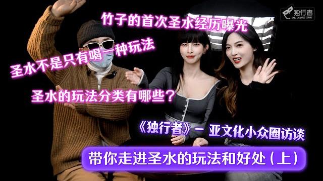 【亚文化小众圈访谈】带你走进真实的圣水(上),王竹子首次圣水经历大曝光? 【亚文化小众圈访谈】带你走进真实的圣水(上),王竹子首次圣水经历大曝光?
