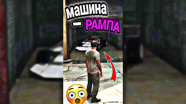 Где найти машину-рампу в gta 5 ! Где найти машину-рампу в gta 5 !