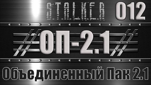 Сталкер оп 2.1 - объединенный пак 2.1 прохождение 012 месть, поросенок, инферно и банда бабуина Сталкер оп 2.1 - объединенный пак 2.1 прохождение 012 месть, поросенок, инферно и банда бабуина