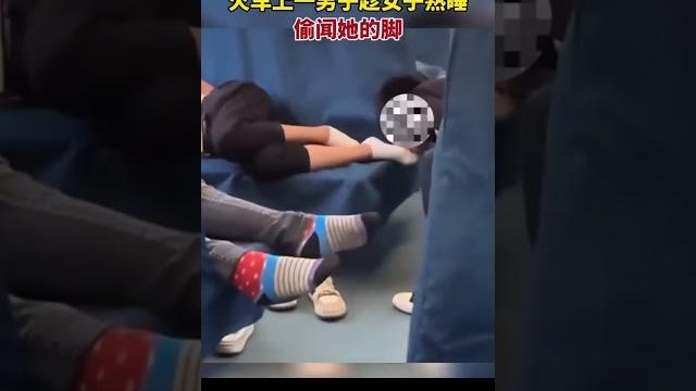 火車上一男子偷聞熟睡女子的腳#戀足癖 火車上一男子偷聞熟睡女子的腳#戀足癖