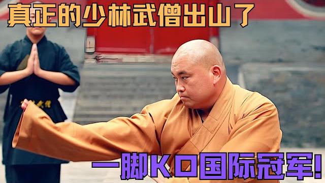 真正的少林武僧出山了,一腳定乾坤ko國際冠軍#格鬥 #競技 #boxing 真正的少林武僧出山了,一腳定乾坤ko國際冠軍#格鬥 #競技 #boxing