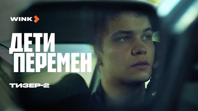Сериал дети перемен | тизер 2 (2024) | слава копейкин, виктория исакова, лев зулькарнаев Сериал дети перемен | тизер 2 (2024) | слава копейкин, виктория исакова, лев зулькарнаев
