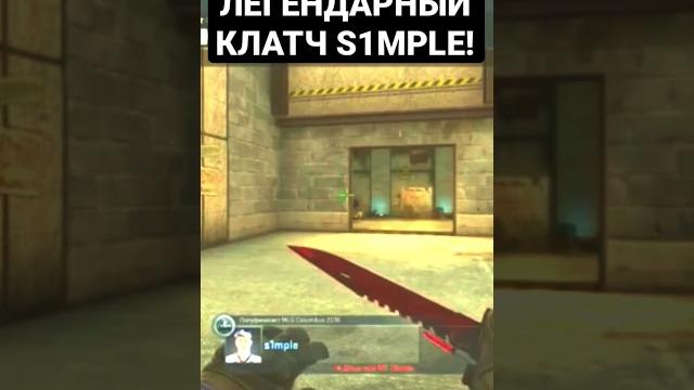Легендарный клатч s1mple - s1mple граффити Легендарный клатч s1mple - s1mple граффити