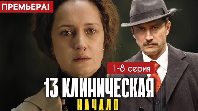 13 клиническая начало 1 - 8 серия (2024) | премьера на иви | драма | анонс - краткий обзор! 13 клиническая начало 1 - 8 серия (2024) | премьера на иви | драма | анонс - краткий обзор!
