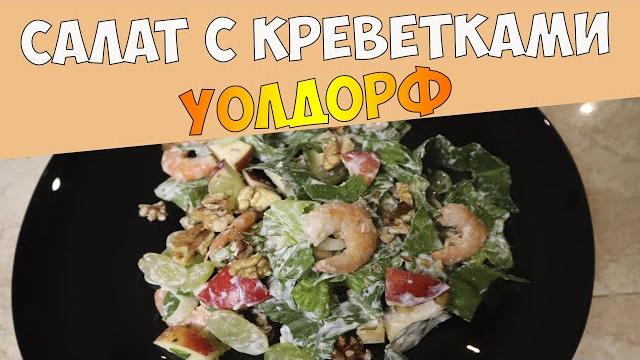 Салат с креветками - "уолдорф", гости просили добавку. (заправка из греческого йогурта, не цезарь). Салат с креветками - "уолдорф", гости просили добавку. (заправка из греческого йогурта, не цезарь).