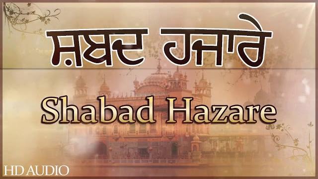 Shabad hazare path |nitnem | ਸ਼ਬਦ ਹਜ਼ਾਰੇ | ਬਹੁਤ ਹੀ ਮਿੱਠੀ ਆਵਾਜ਼ ਵਿੱਚ | such a melodious voice|शब्द हज़ारे Shabad hazare path |nitnem | ਸ਼ਬਦ ਹਜ਼ਾਰੇ | ਬਹੁਤ ਹੀ ਮਿੱਠੀ ਆਵਾਜ਼ ਵਿੱਚ | such a melodious voice|शब्द हज़ारे