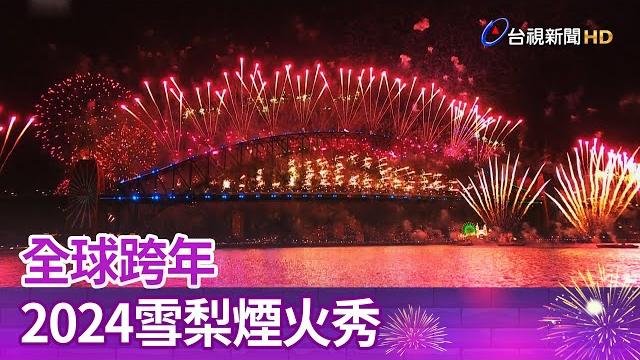 全球跨年 2024雪梨煙火秀【一刀未剪看新聞】 全球跨年 2024雪梨煙火秀【一刀未剪看新聞】
