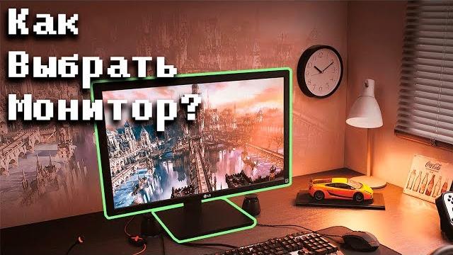 Как выбрать монитор для игр/работы? Как выбрать монитор для игр/работы?