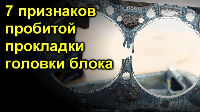 7 признаков пробитой прокладки головки блока 7 признаков пробитой прокладки головки блока