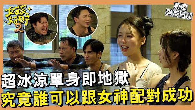 【網路獨播】雅英竟跟他配對成功?單身即地獄泡冷水!男藝人為了跟女神配對成功不惜拿出看家本領!究竟誰可以跟女神配對成功呢?︱#東風男友日記︱#單身即地獄︱s2 ep06︱人太多放不下xd 【網路獨播】雅英竟跟他配對成功?單身即地獄泡冷水!男藝人為了跟女神配對成功不惜拿出看家本領!究竟誰可以跟女神配對成功呢?︱#東風男友日記︱#單身即地獄︱s2 ep06︱人太多放不下xd
