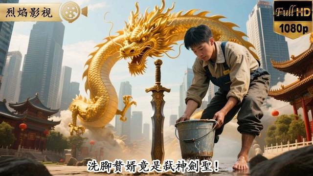 洗腳贅婿竟是弑神劍聖!"罵我窩囊廢?"暴打欺辱我,覺醒夜掀翻仇敵! #逆襲復仇 #反轉 #短劇 #男頻 #shorts #kungfu #爽劇 #熱門短劇 #逆襲 #復仇 #打臉 #功夫 洗腳贅婿竟是弑神劍聖!"罵我窩囊廢?"暴打欺辱我,覺醒夜掀翻仇敵! #逆襲復仇 #反轉 #短劇 #男頻 #shorts #kungfu #爽劇 #熱門短劇 #逆襲 #復仇 #打臉 #功夫
