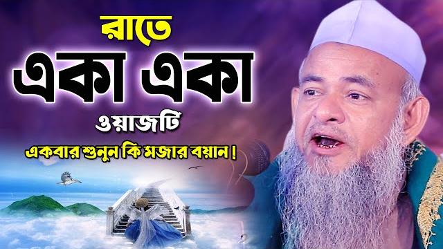 এত সুন্দর ওয়াজ আর কখনো শুনেন নাই ! ফরিদ উদ্দিন আল মোবারক ওয়াজ farid uddin al mubarak new waz 2022 এত সুন্দর ওয়াজ আর কখনো শুনেন নাই ! ফরিদ উদ্দিন আল মোবারক ওয়াজ farid uddin al mubarak new waz 2022