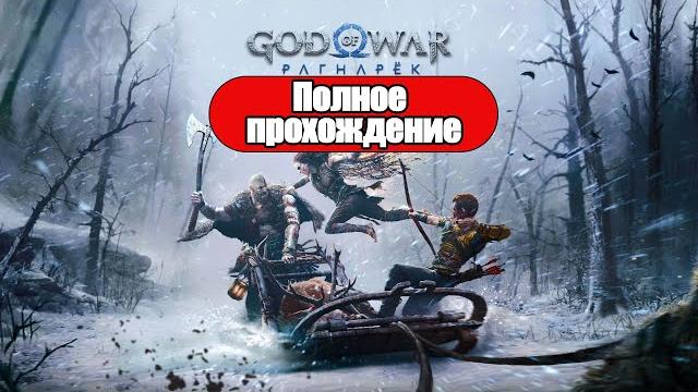 Полное прохождение god of war: ragnarok (без комментариев) Полное прохождение god of war: ragnarok (без комментариев)