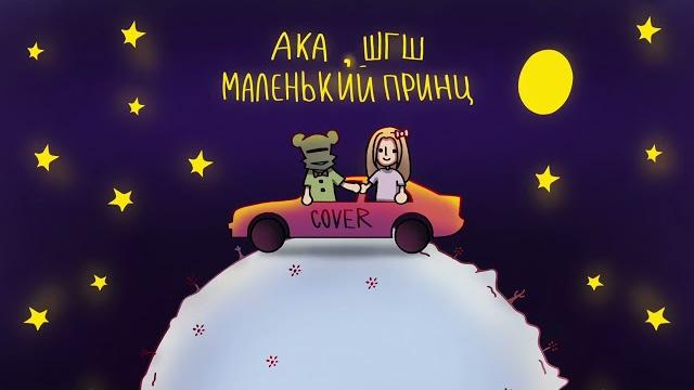 Ака, шгш - маленький принц | cover Ака, шгш - маленький принц | cover