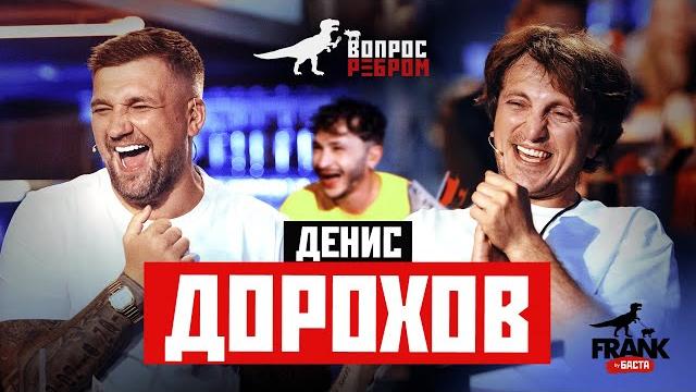 Вопрос ребром - денис дорохов Вопрос ребром - денис дорохов