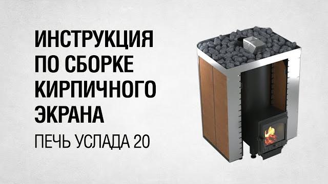 Кирпичная печь для бани своими руками за 40 минут! инструкция по сборке экрана банной печи услада 20 Кирпичная печь для бани своими руками за 40 минут! инструкция по сборке экрана банной печи услада 20