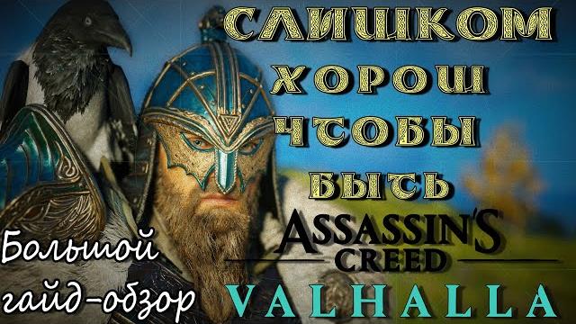 Большой гайд-обзор на assassin's creed valhalla. все что вы искали по этой игре есть здесь! Большой гайд-обзор на assassin's creed valhalla. все что вы искали по этой игре есть здесь!