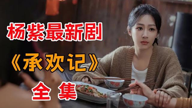 一口气看完杨紫最新剧《承欢记》全集 一口气看完杨紫最新剧《承欢记》全集