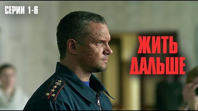 Смотреть всем! самая сильная драма года! | жить дальше серии 1-6 Смотреть всем! самая сильная драма года! | жить дальше серии 1-6