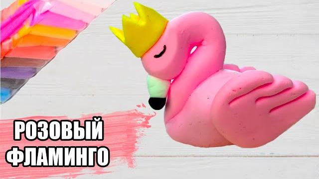 Как лепить фигурку фламинго из легкого пластилина Как лепить фигурку фламинго из легкого пластилина