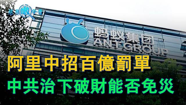 馬雲帝國得罪了誰,阿里被罰百億,破财能免灾?- ep50 馬雲帝國得罪了誰,阿里被罰百億,破财能免灾?- ep50