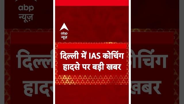 Delhi कोचिंग हादसे मामले में sc ने स्वत: लिया संज्ञान, केंद्र और दिल्ली सरकार को नोटिस | abp shorts Delhi कोचिंग हादसे मामले में sc ने स्वत: लिया संज्ञान, केंद्र और दिल्ली सरकार को नोटिस | abp shorts