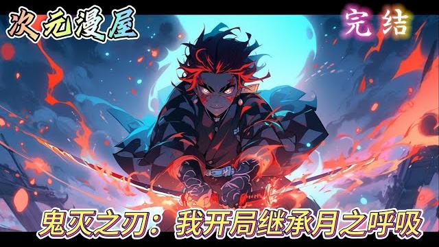 鬼灭同人完本小说《鬼灭之刃:我开局继承月之呼吸》 主角因一场意外穿越到鬼灭之刃的世界中,没想到的是身体的原主人身份神秘,不但有月之呼吸的全部剑技,还有着神秘的特殊体质。 #原神 #有声书 #二次元 鬼灭同人完本小说《鬼灭之刃:我开局继承月之呼吸》 主角因一场意外穿越到鬼灭之刃的世界中,没想到的是身体的原主人身份神秘,不但有月之呼吸的全部剑技,还有着神秘的特殊体质。 #原神 #有声书 #二次元