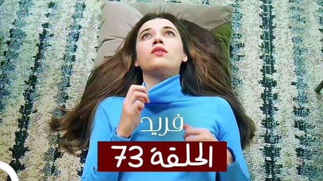 الطائر الرفراف - الحلقة 73 - مدبلج | yalı çapkin الطائر الرفراف - الحلقة 73 - مدبلج | yalı çapkin