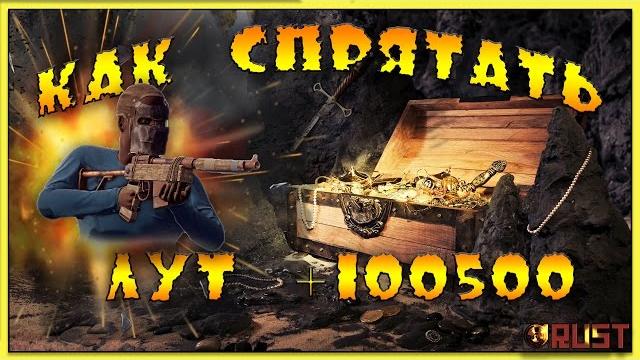 Rust - как спрятать лут на +100500% Rust - как спрятать лут на +100500%