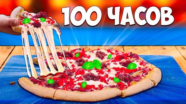 100-часов пицца 100-часов пицца