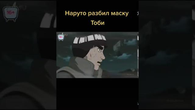 Наруто разбил маску тоби Наруто разбил маску тоби