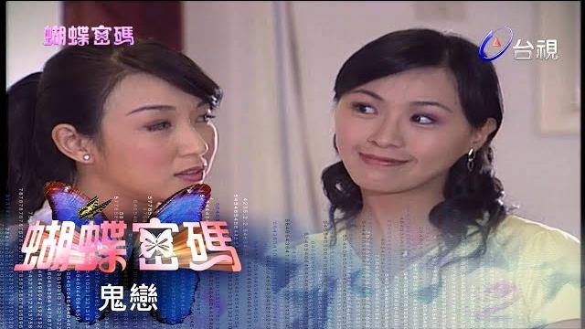 蝴蝶密碼 第 11 集 #鬼戀 butterfly cipher ep11 蝴蝶密碼 第 11 集 #鬼戀 butterfly cipher ep11