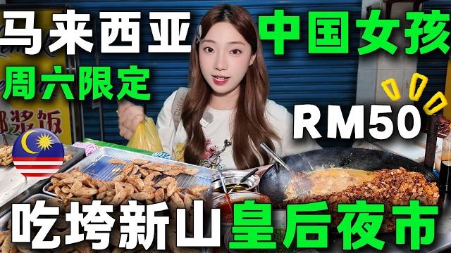 新加坡人偷渡新山竟是為了它?夜市界的"毒品"實錘了!馬來西亞最新夜貓子清單請查收。中國女生實測,rm50吃垮皇后夜市挑戰queen night market,johor bahru,malaysia 新加坡人偷渡新山竟是為了它?夜市界的"毒品"實錘了!馬來西亞最新夜貓子清單請查收。中國女生實測,rm50吃垮皇后夜市挑戰queen night market,johor bahru,malaysia