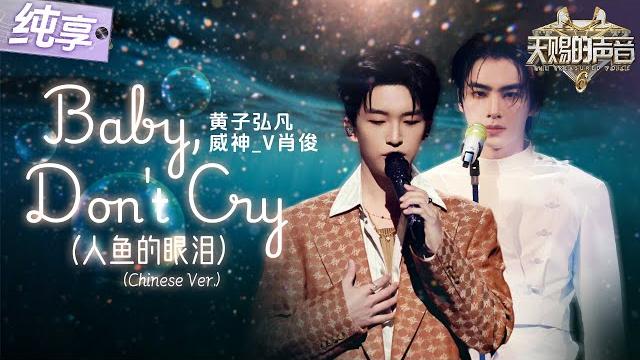 【纯享版】黄子弘凡威神_v肖俊《baby, don‘t cry》(人鱼的眼泪)低音沉稳高音通透!俩人漂亮音色搭配收放自如的强弱处理 这才是教科书级别翻唱!#天赐的声音6 ep4 20250509 【纯享版】黄子弘凡威神_v肖俊《baby, don‘t cry》(人鱼的眼泪)低音沉稳高音通透!俩人漂亮音色搭配收放自如的强弱处理 这才是教科书级别翻唱!#天赐的声音6 ep4 20250509