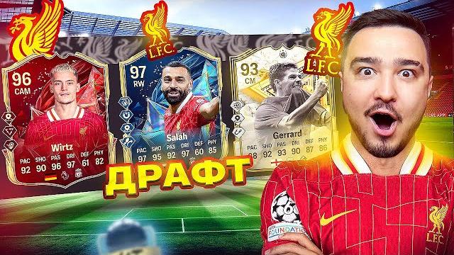 11 игроков ливерпуля в драфте fc 25 11 игроков ливерпуля в драфте fc 25