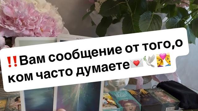 ‼️вам сообщение от того,о ком часто думаете️️ ‼️вам сообщение от того,о ком часто думаете️️