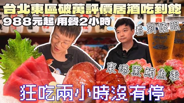 大胃王狂吃東區的居酒屋吃到飽!吃到旁邊的人大傻眼|北台灣餐廳|台北美食|日式料理|串燒|東港黑鮪魚|連鎖餐旅|3萬則評價|大食量開箱|大胃王養成中|大胃王探店|吃播 @janet_notbusy 大胃王狂吃東區的居酒屋吃到飽!吃到旁邊的人大傻眼|北台灣餐廳|台北美食|日式料理|串燒|東港黑鮪魚|連鎖餐旅|3萬則評價|大食量開箱|大胃王養成中|大胃王探店|吃播 @janet_notbusy