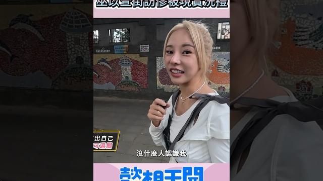 啦啦隊女孩”她”人氣最高!?巫苡萱街訪慘被現實洗禮 #懿想天開 #shorts 啦啦隊女孩”她”人氣最高!?巫苡萱街訪慘被現實洗禮 #懿想天開 #shorts