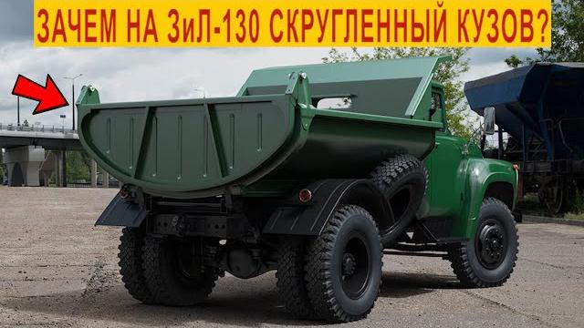 Зачем на грузовике зил-130 скругленный кузов? Зачем на грузовике зил-130 скругленный кузов?