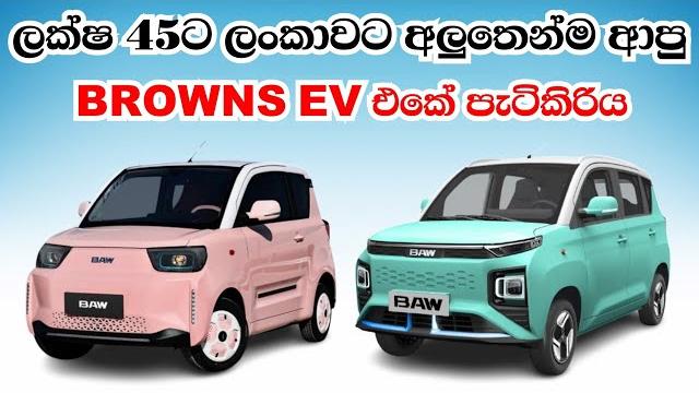 Browns ev srilanka | baw e6 - e7 electric car full sinhala review | brandnew unregistered cars 2025 Browns ev srilanka | baw e6 - e7 electric car full sinhala review | brandnew unregistered cars 2025