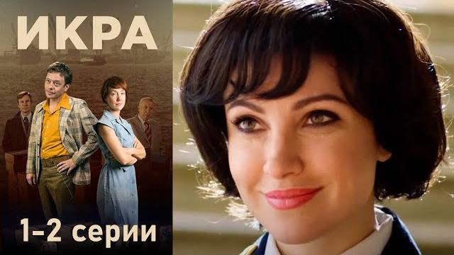 Икра - 1-2 серии детектив Икра - 1-2 серии детектив