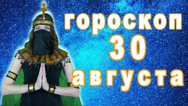 Гороскоп на сегодня завтра 30 августа рак лев дева рыбы знак овен телец близнецы козерог скорпион Гороскоп на сегодня завтра 30 августа рак лев дева рыбы знак овен телец близнецы козерог скорпион