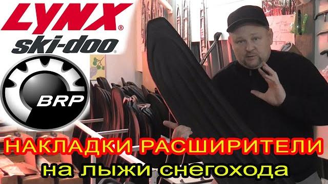 Лыжи для снегохода brp, lynx, ski-doo. подбор накладок расширителей для лыж снегоходов скидо, линкс Лыжи для снегохода brp, lynx, ski-doo. подбор накладок расширителей для лыж снегоходов скидо, линкс