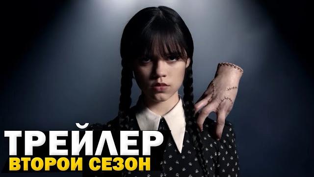 Уэнсдэй аддамс (2-й сезон): русский трейлер (озвучка на русском) | сериал 2023 (netflix) Уэнсдэй аддамс (2-й сезон): русский трейлер (озвучка на русском) | сериал 2023 (netflix)