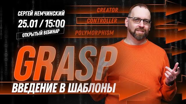 Открытый вебинар: введение в шаблоны grasp Открытый вебинар: введение в шаблоны grasp
