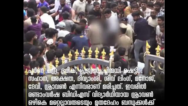 ചിന്നസ്വാമി ദുരന്തം11 പേരെ തിരിച്ചറിഞ്ഞു, അഞ്ചു സ്ത്രീകൾ, ആറു പുരുഷന്മാർ ചിന്നസ്വാമി ദുരന്തം11 പേരെ തിരിച്ചറിഞ്ഞു, അഞ്ചു സ്ത്രീകൾ, ആറു പുരുഷന്മാർ
