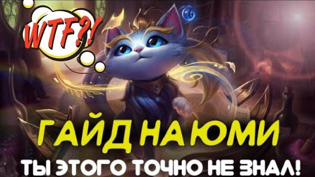 Wild rift гайд на юми полный обзор вайлд рифт Wild rift гайд на юми полный обзор вайлд рифт